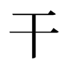 旧字形 style=