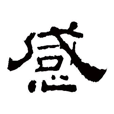 夏承碑感