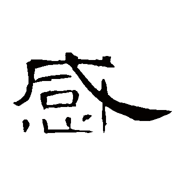 曹全碑感