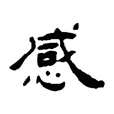 杨岘感