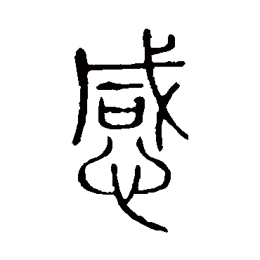 说文解字感