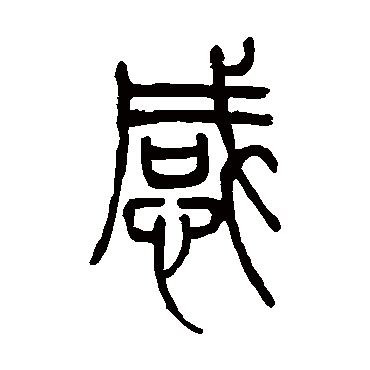 邓石如感