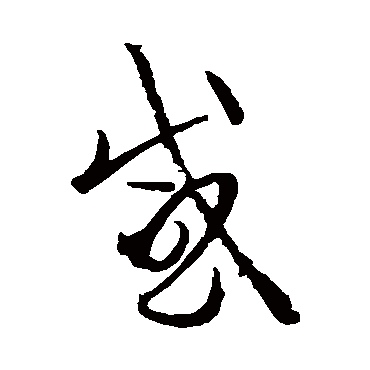 孙过庭感