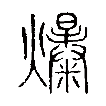 说文解字爆