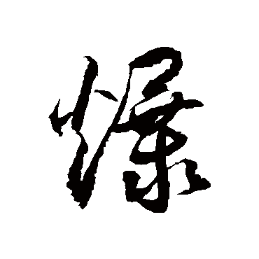 徐伯清爆