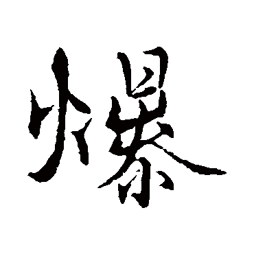 张即之爆