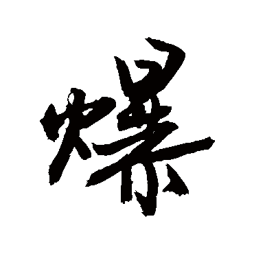 敬世江爆