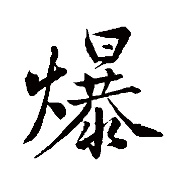 黄庭坚爆