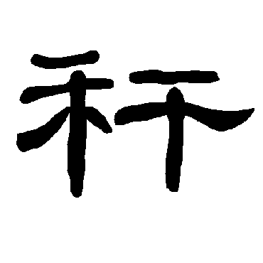 曹全碑稈