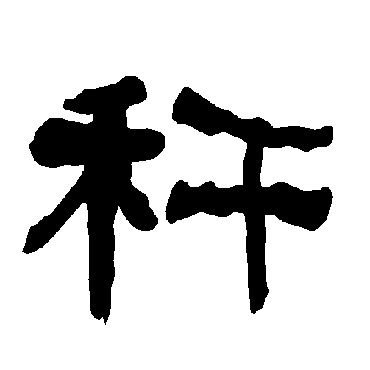 衡方碑稈