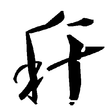 毛泽东稈