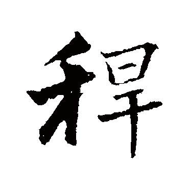 曾国藩稈