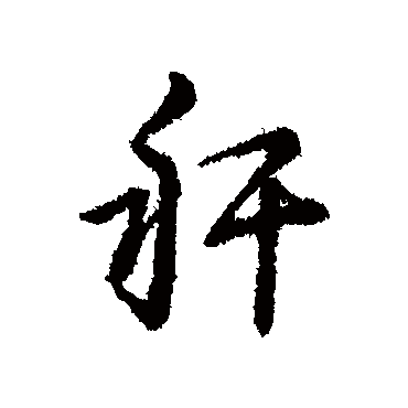 辨体稈