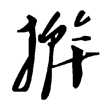 毛泽东擀