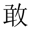 中国大陆宋体 style=