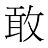 台湾细明体 style=