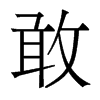 香港明体 style=