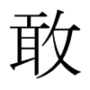 日本明朝体 style=