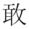 韩国明朝体 style=