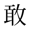 旧字形 style=