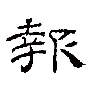 乙瑛碑报