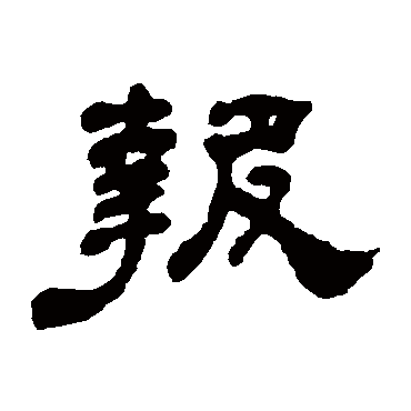 何绍基报