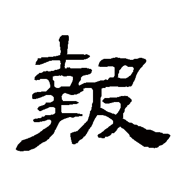 何震报