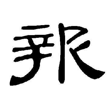 曹全碑报
