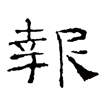 礼器碑报