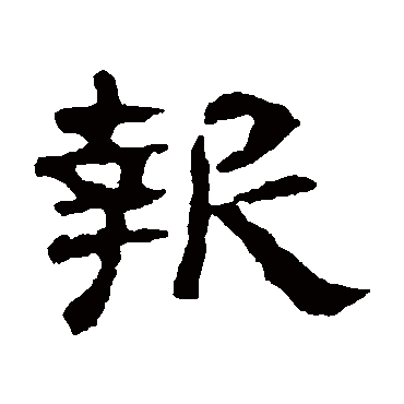 赵宽碑报