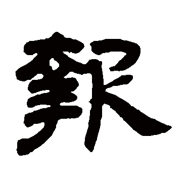 邓石如报