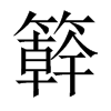 中国大陆宋体 style=