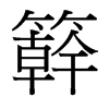 台湾细明体 style=