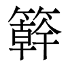 香港明体 style=