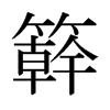 日本明朝体 style=