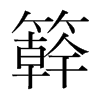 韩国明朝体 style=