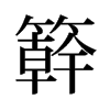 旧字形 style=