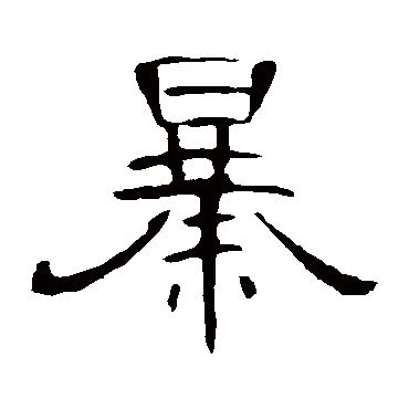 曹全碑暴