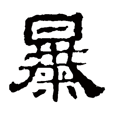 校官碑暴
