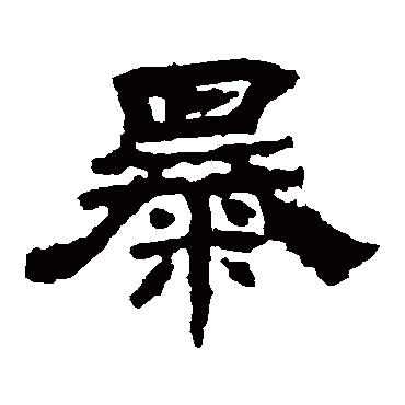 袁博碑暴