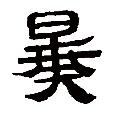 马王堆帛书暴