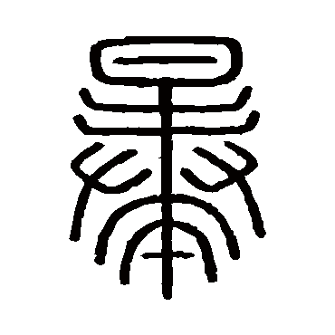 会稽刻石暴