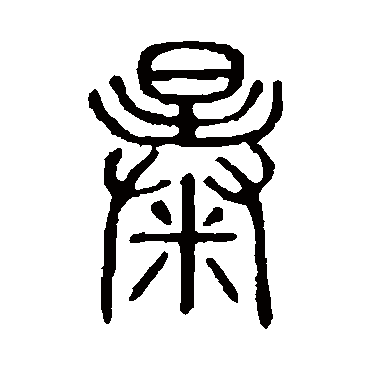说文解字暴