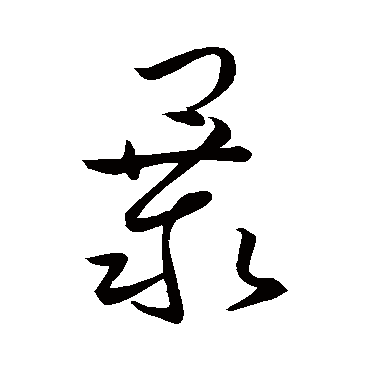 唐太宗暴