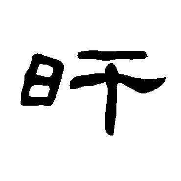 曹全碑旰