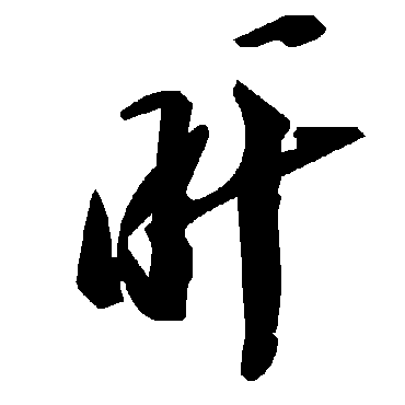毛泽东旰