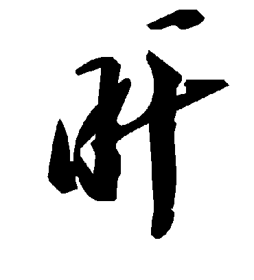 毛泽东旰