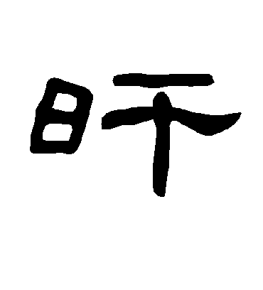 曹全碑旰
