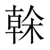 中国大陆宋体 style=