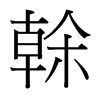 台湾细明体 style=